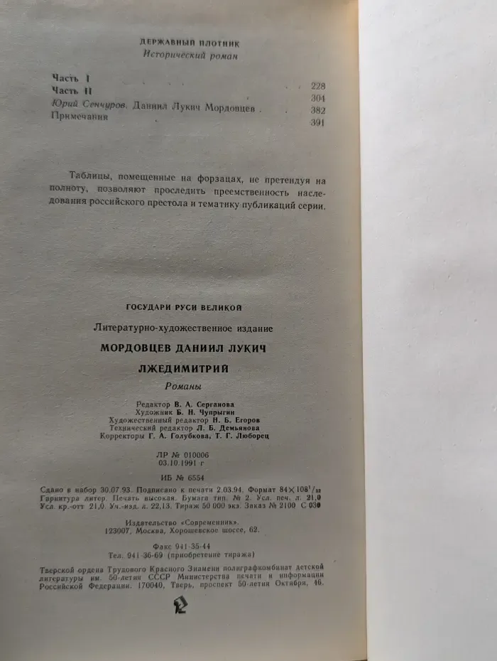 Государи Руси Великой. Лжедимитрий