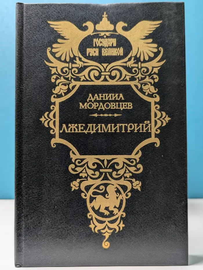 Государи Руси Великой. Лжедимитрий