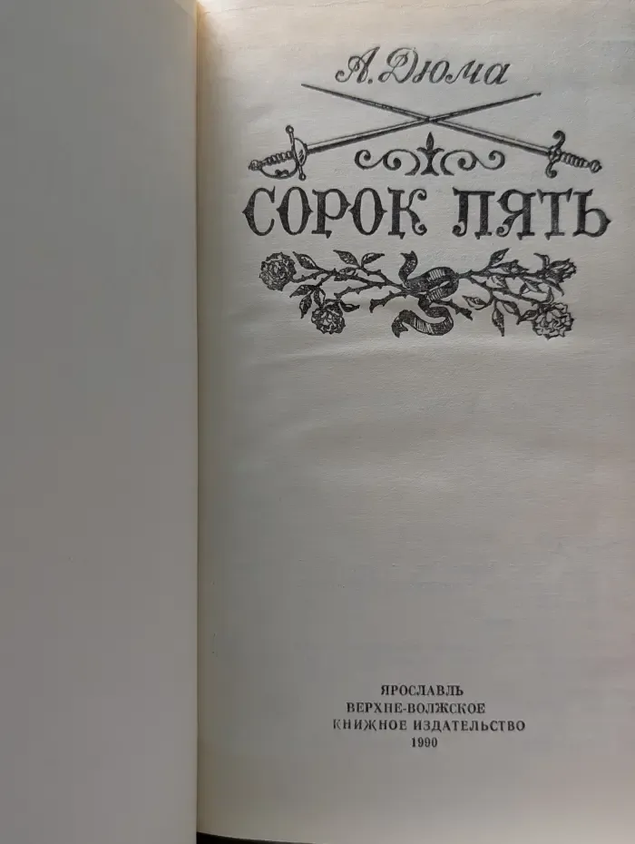 Сорок пять