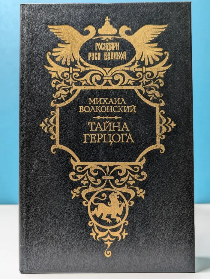 Государи Руси Великой. Тайна герцога