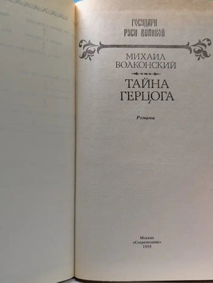 Государи Руси Великой. Тайна герцога