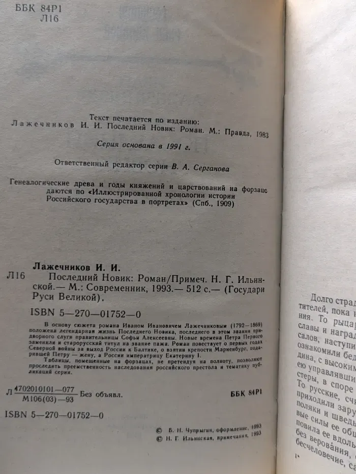 Государи Руси Великой. Последний Новик