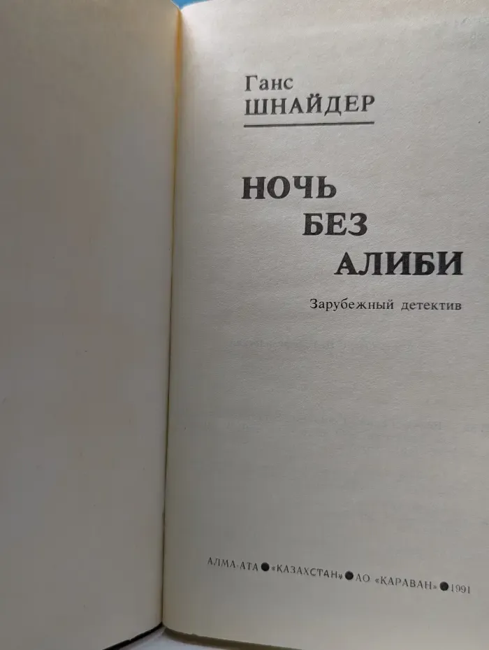 Зарубежный детектив. Ночь без алиби