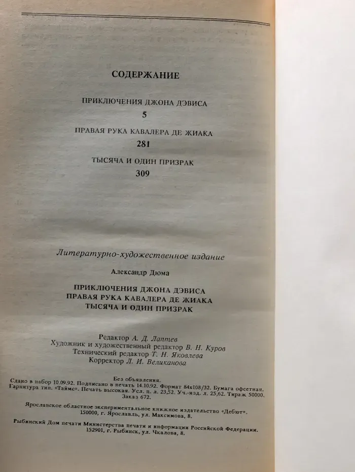 Приключения Джона Дэвиса. Правая рука кавалера де Жиака. Тысяча и один призрак