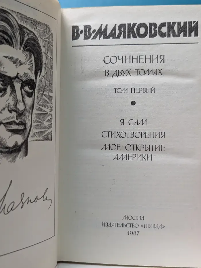 Владимир Маяковский. Сочинения в 2 томах. Том 1