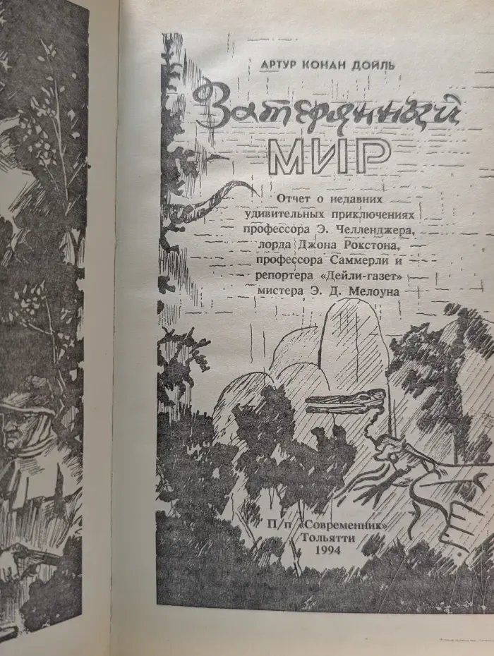 Затерянный мир