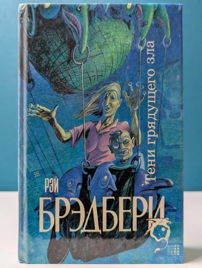Тени грядущего зла