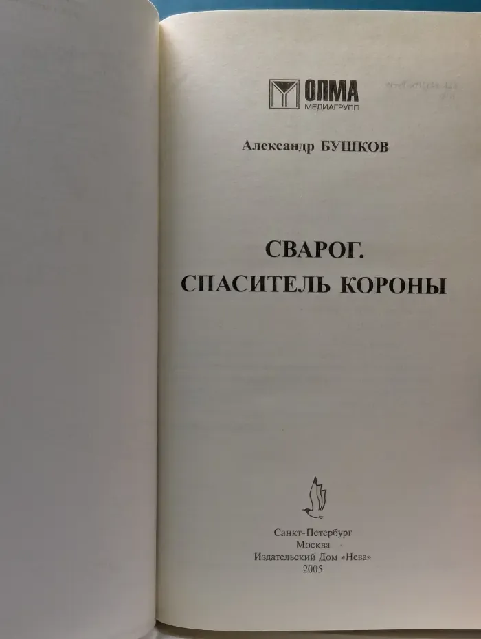 Специальный русский проект. Сварог. Спаситель короны