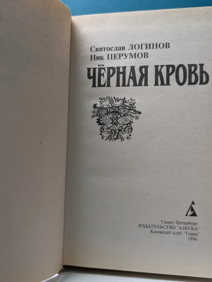 Черная кровь