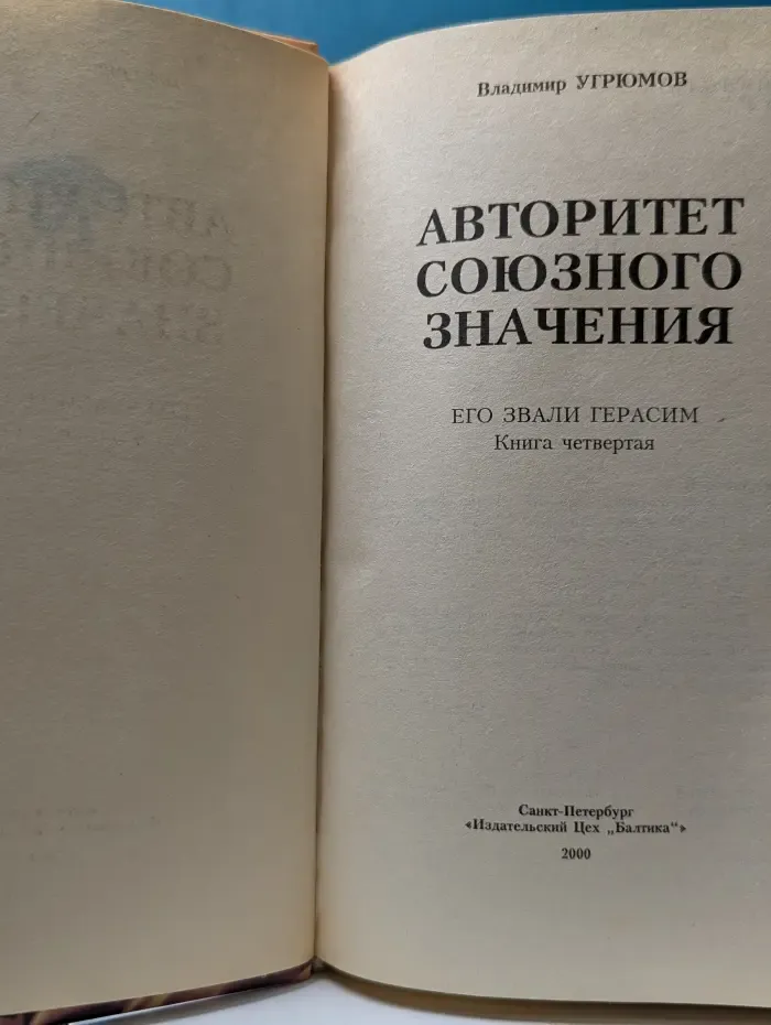 Приказано выжить. Авторитет союзного значения