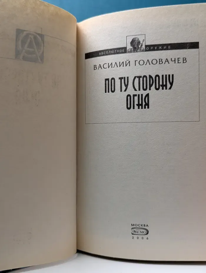 Абсолютное оружие. По ту сторону огня