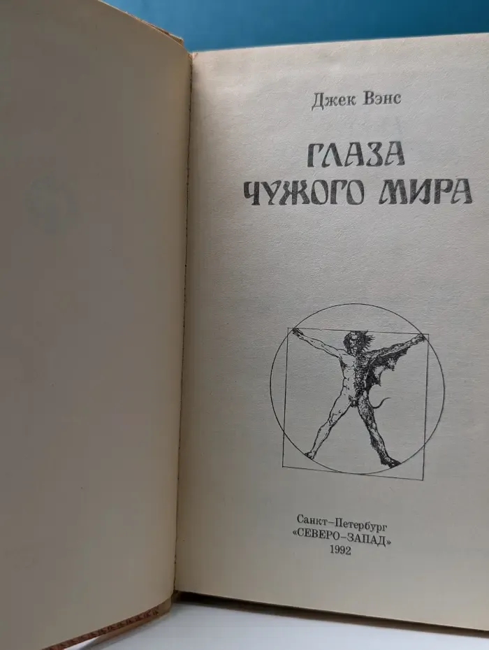 Fantasy. Глаза чужого мира
