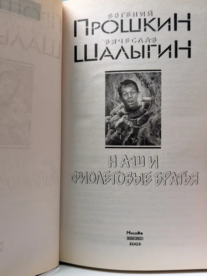 Юмористическая фантастика. Наши фиолетовые братья