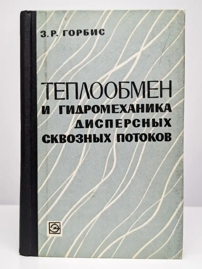 Теплообмен и гидромеханика дисперсных сквозных потоков