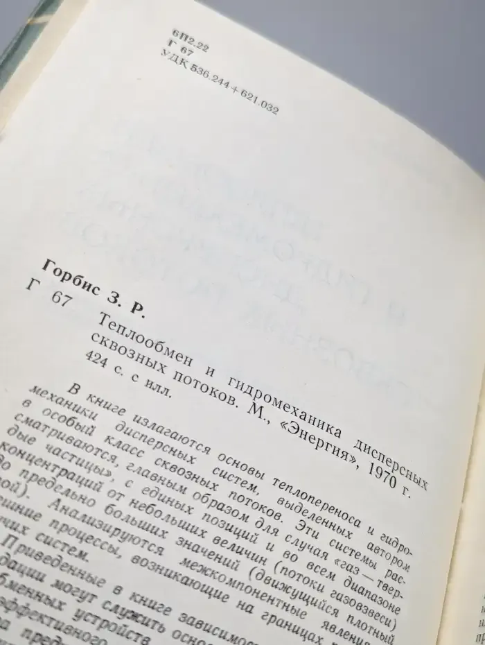 Теплообмен и гидромеханика дисперсных сквозных потоков