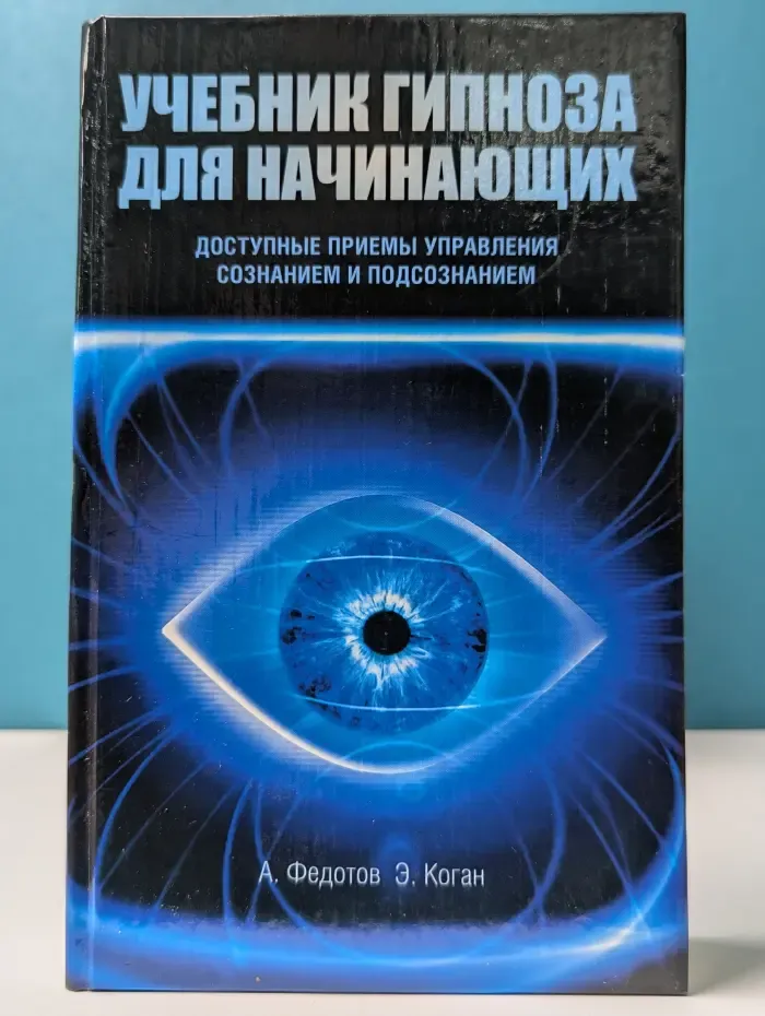 Учебник гипноза для начинающих. Доступные приемы управления сознанием и подсознанием