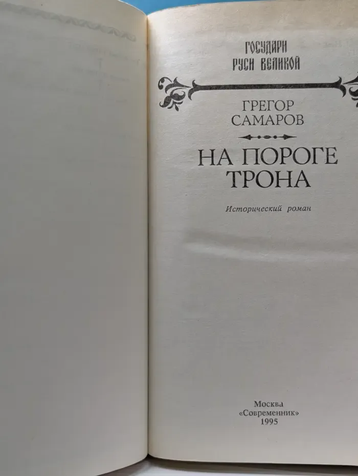 Государи Руси Великой. На пороге трона