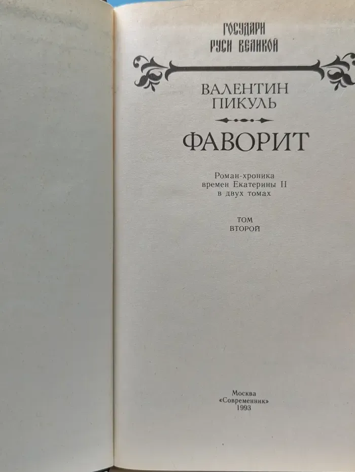 Государи Руси Великой. Фаворит. Роман в 2 томах. Том 2