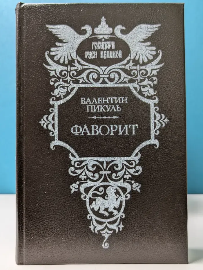 Государи Руси Великой. Фаворит. Роман в 2 томах. Том 2