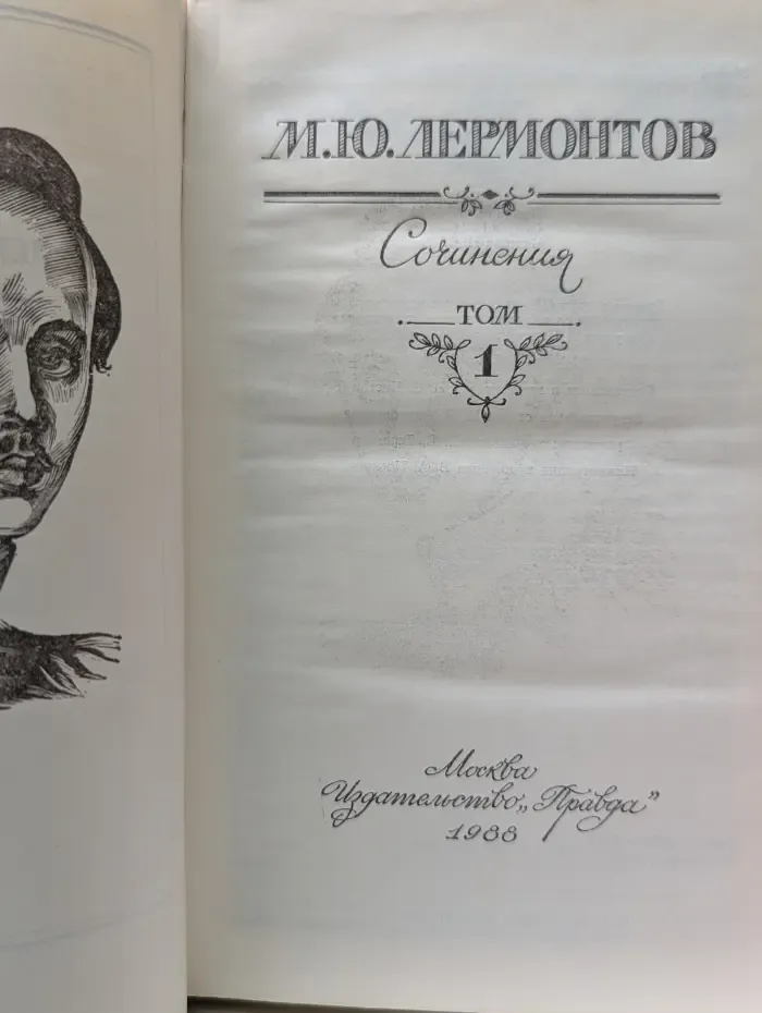 Михаил Лермонтов. Сочинения в 2 томах. Том 1
