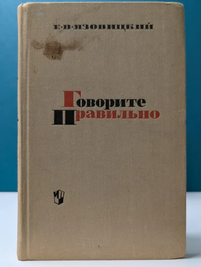 Говорите правильно