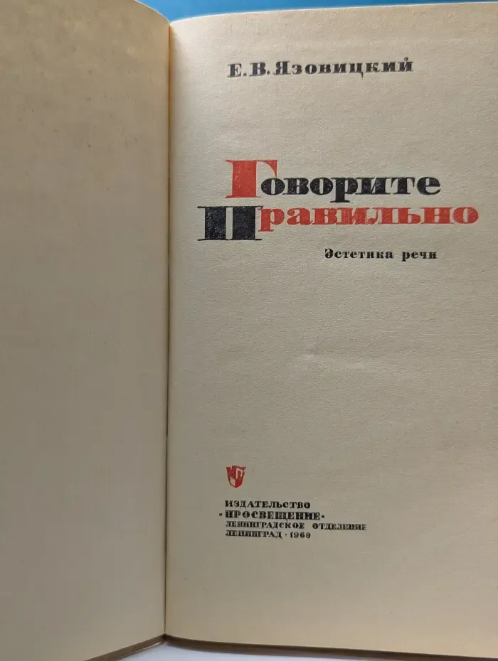 Говорите правильно