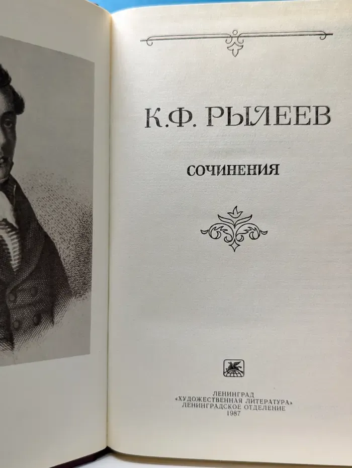 К. Ф. Рылеев. Сочинения