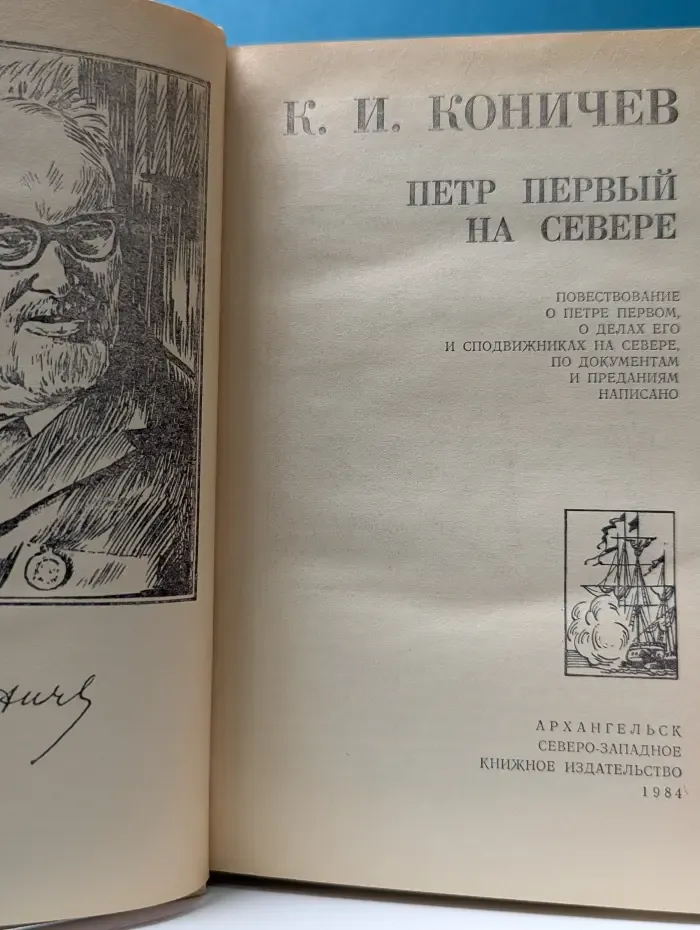 Петр Первый на Севере