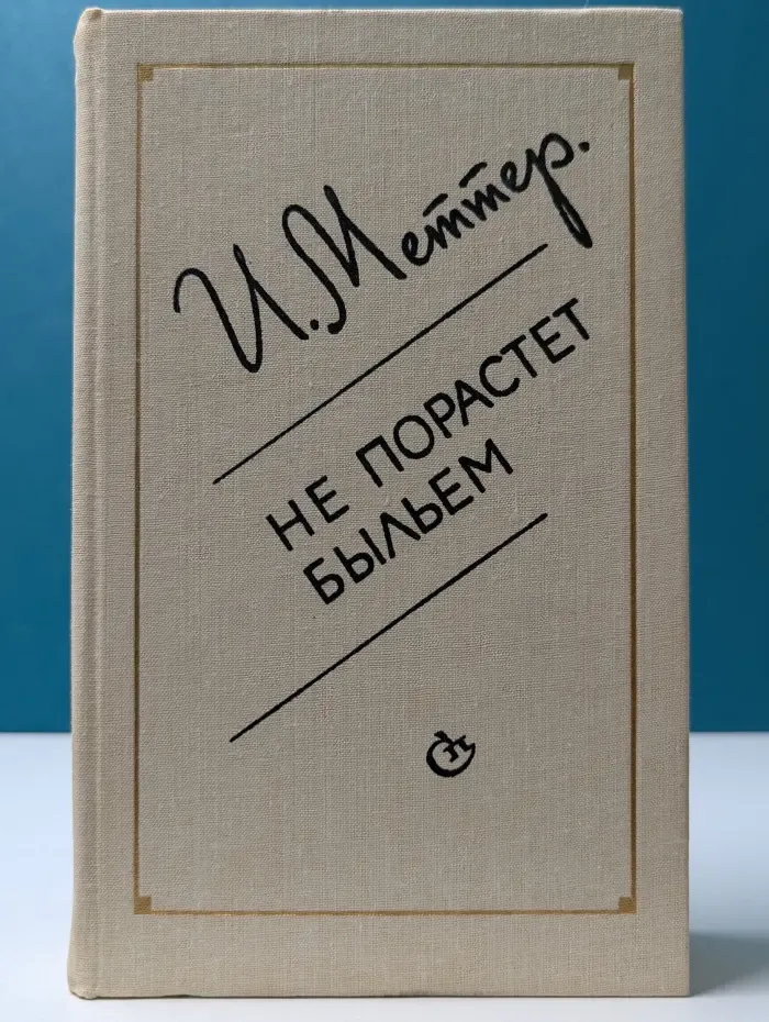 Не порастет быльем