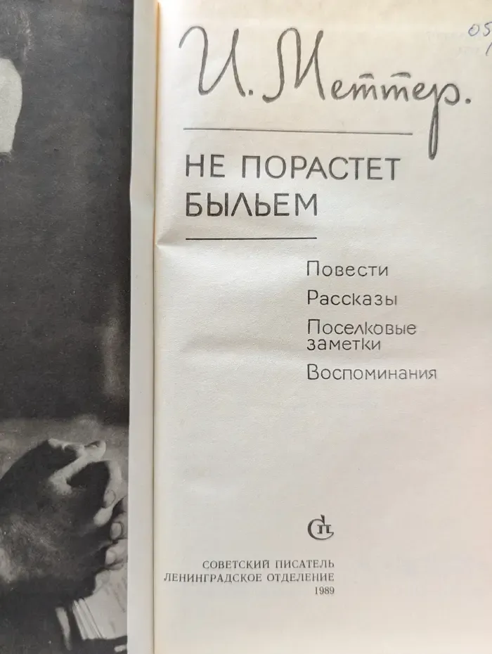 Не порастет быльем