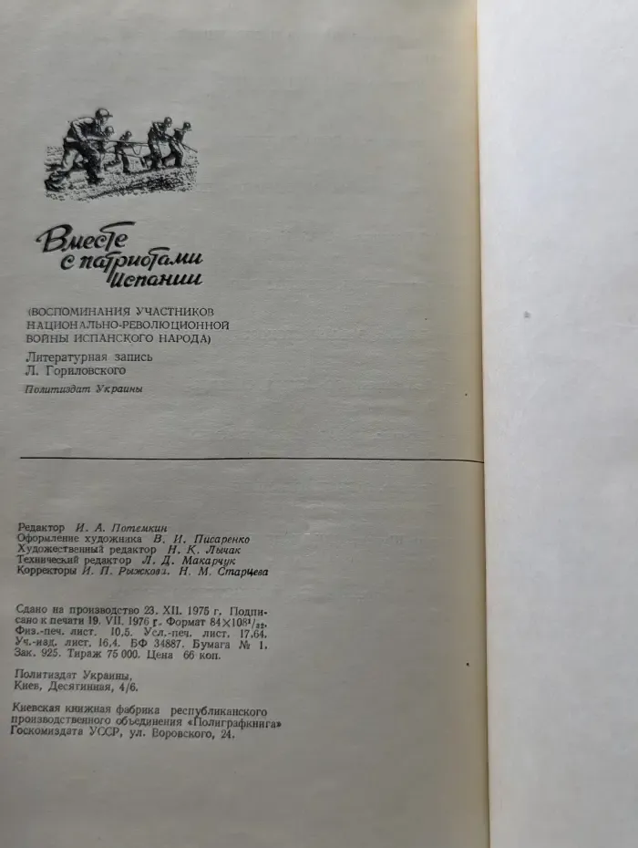 Вместе с патриотами Испании