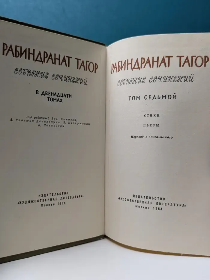 Рабиндранат Тагор. Собрание сочинений в 12 томах. Том 7
