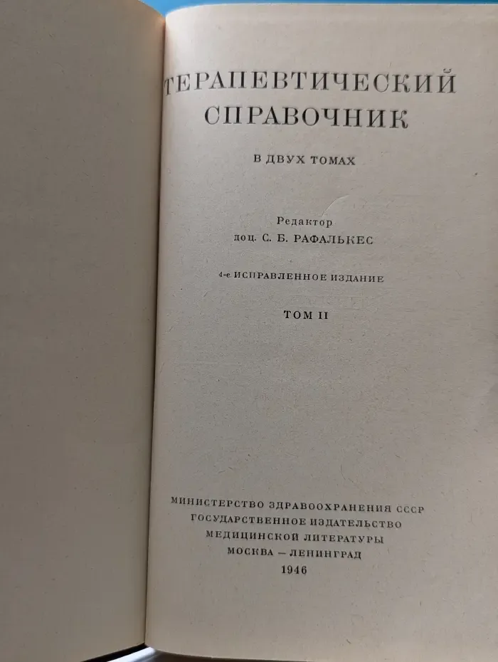 Терапевтический справочник. В 2 томах. Том 2