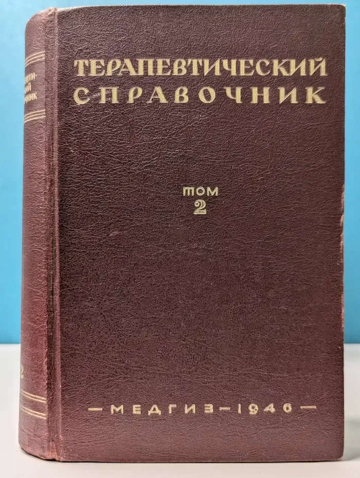Терапевтический справочник. В 2 томах. Том 2
