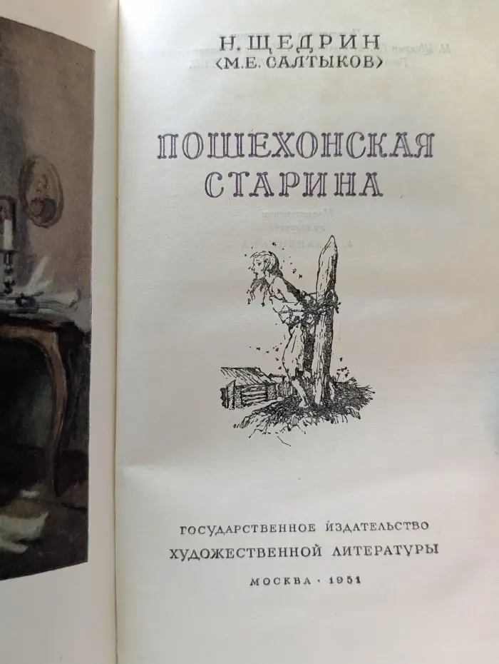 Пошехонская старина