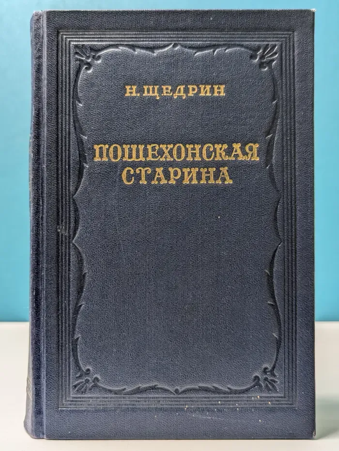 Пошехонская старина