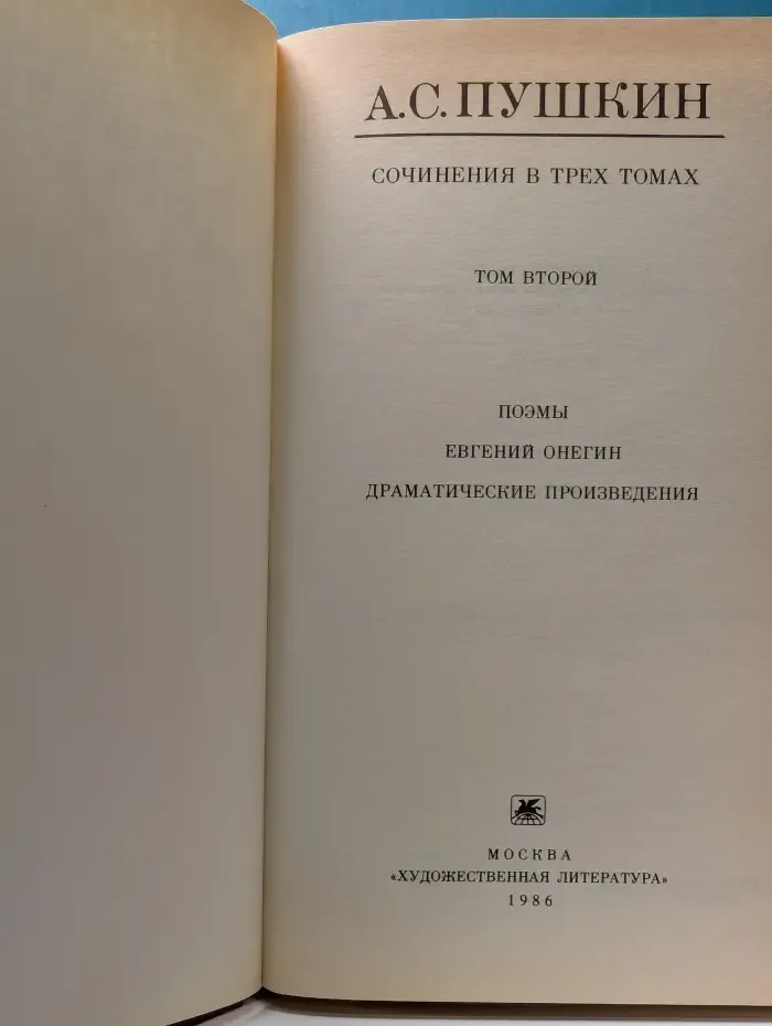 Александр Пушкин. Сочинения в 3 томах. Том 2