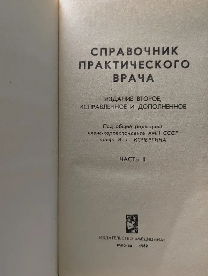 Справочник практического врача. Часть 2
