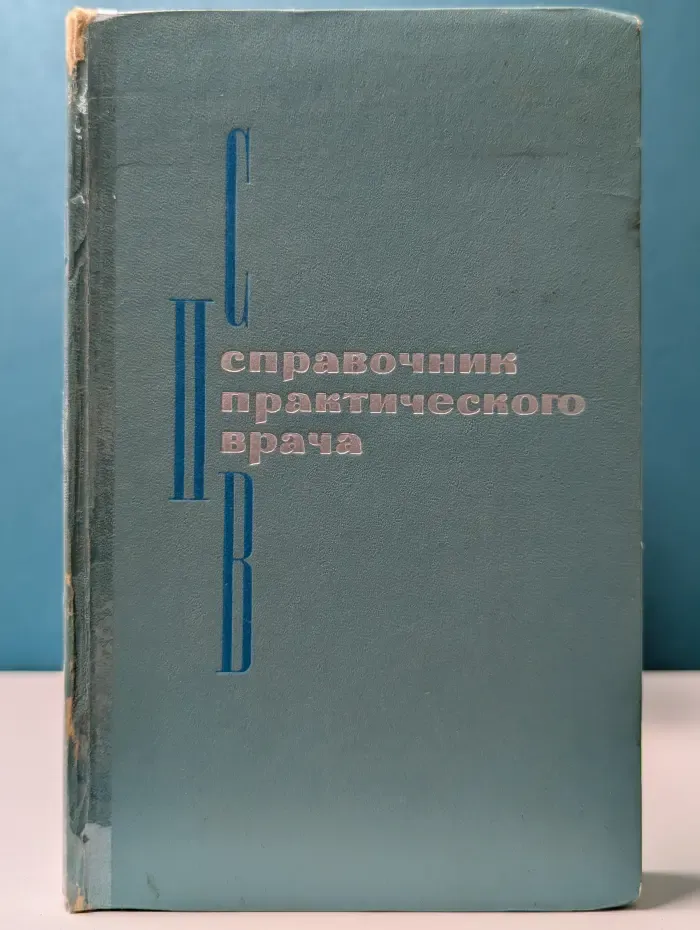 Справочник практического врача. Часть 2