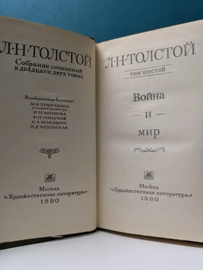 Лев Толстой. Собрание сочинений в 22 томах. Том 6
