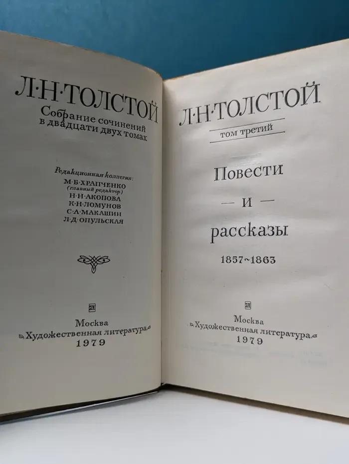 Лев Толстой. Собрание сочинений в 22 томах. Том 3
