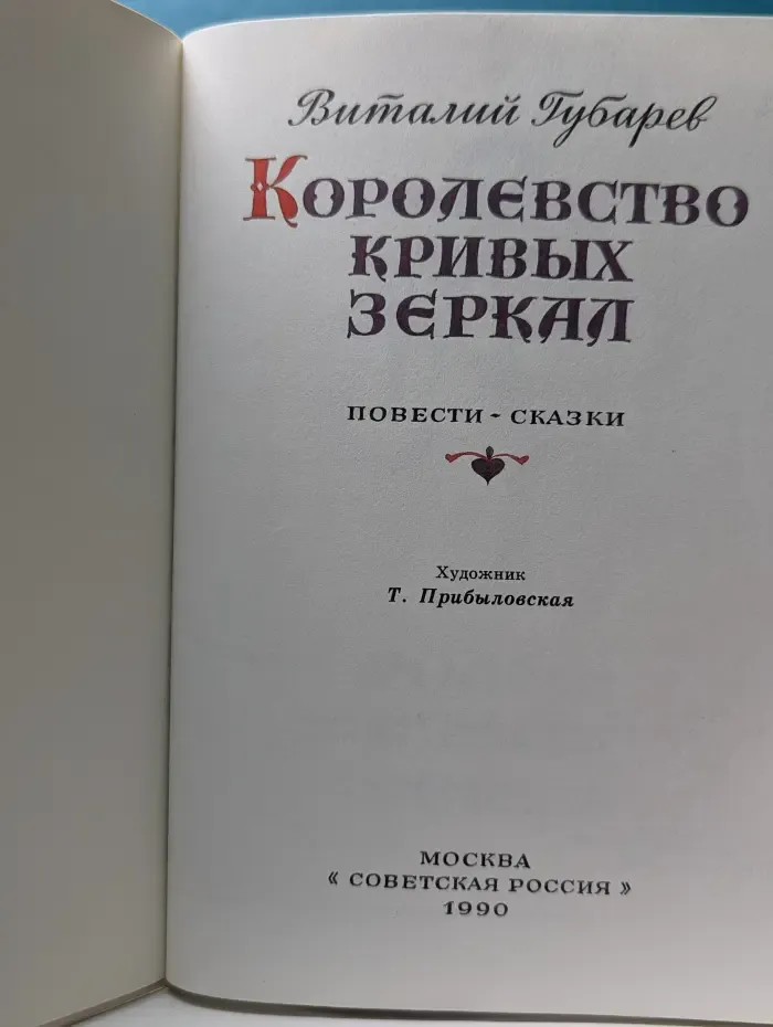 Королевство кривых зеркал