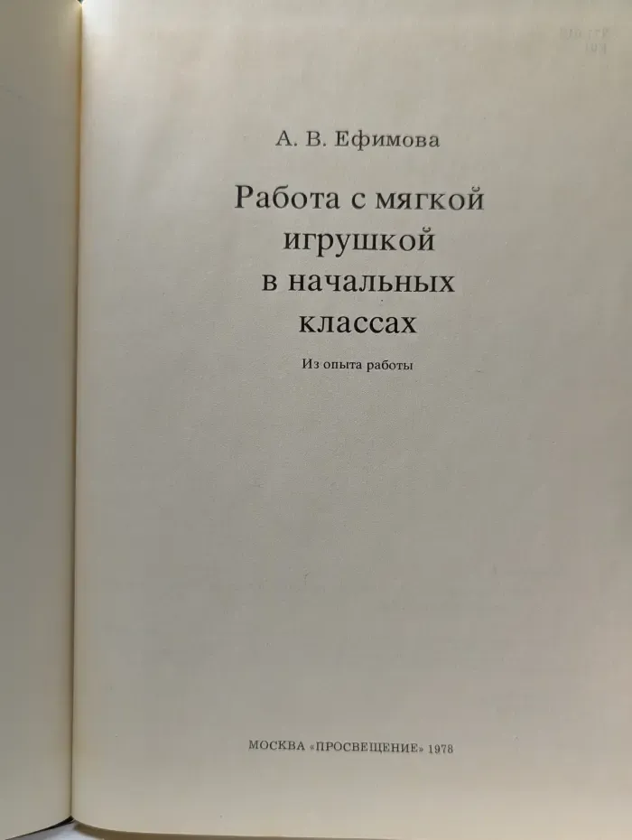 Работа с мягкой игрушкой в начальных классах