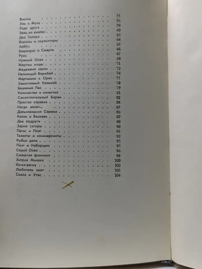Сергей Михалков. Басни