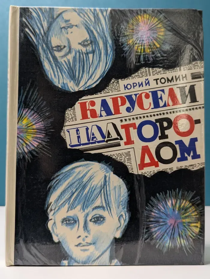 Карусели над городом