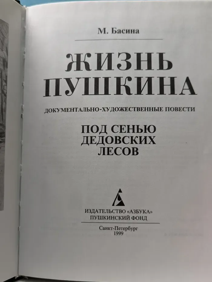 Жизнь Пушкина. Под сенью дедовских лесов