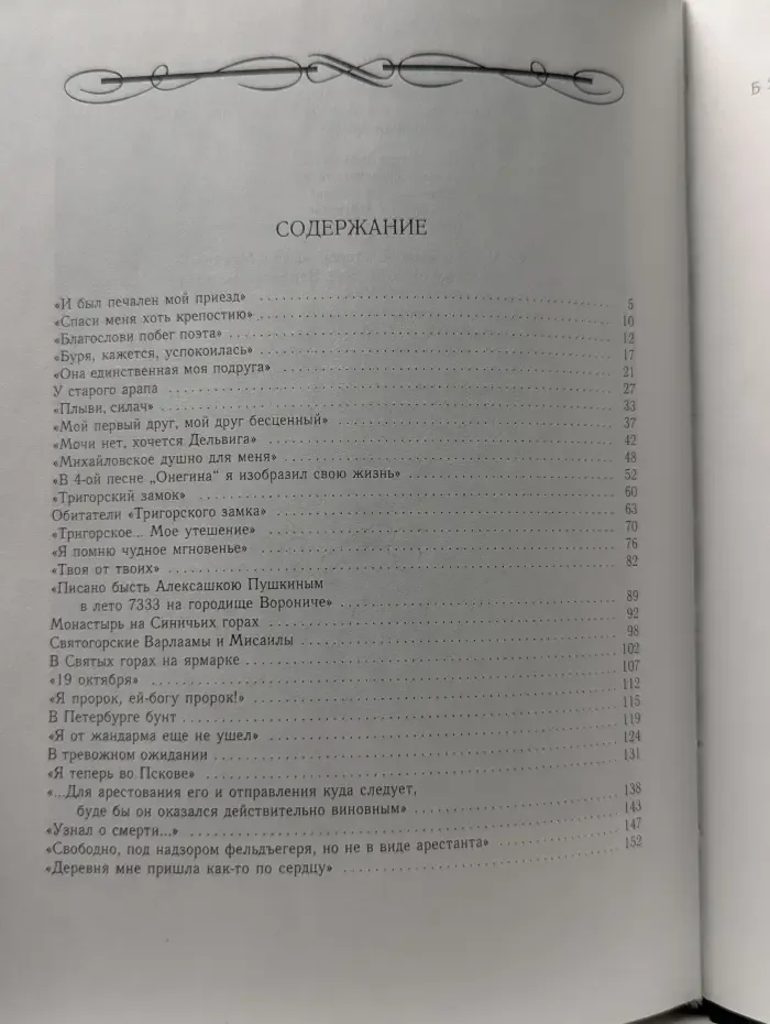 Жизнь Пушкина. Под сенью дедовских лесов