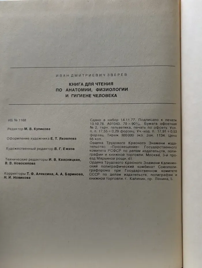 Книга для чтения по анатомии, физиологии и гигиене человека