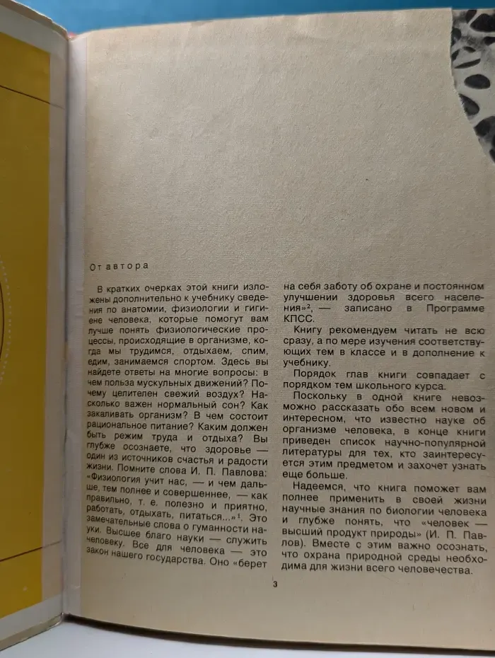 Книга для чтения по анатомии, физиологии и гигиене человека