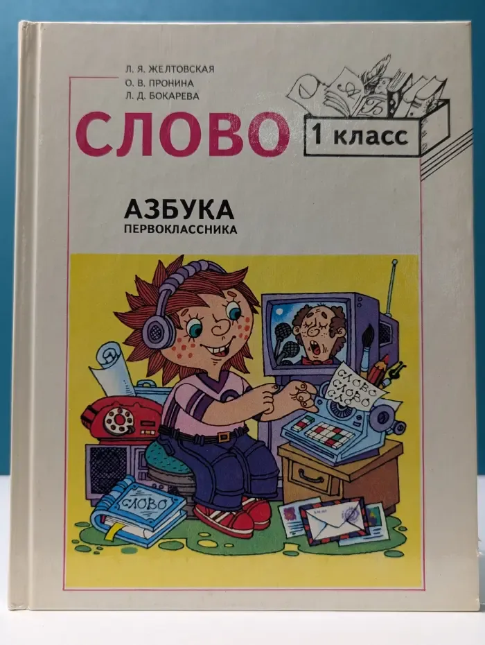Слово. Азбука первоклассника. Учебника для 1 класса